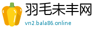 羽毛未丰网